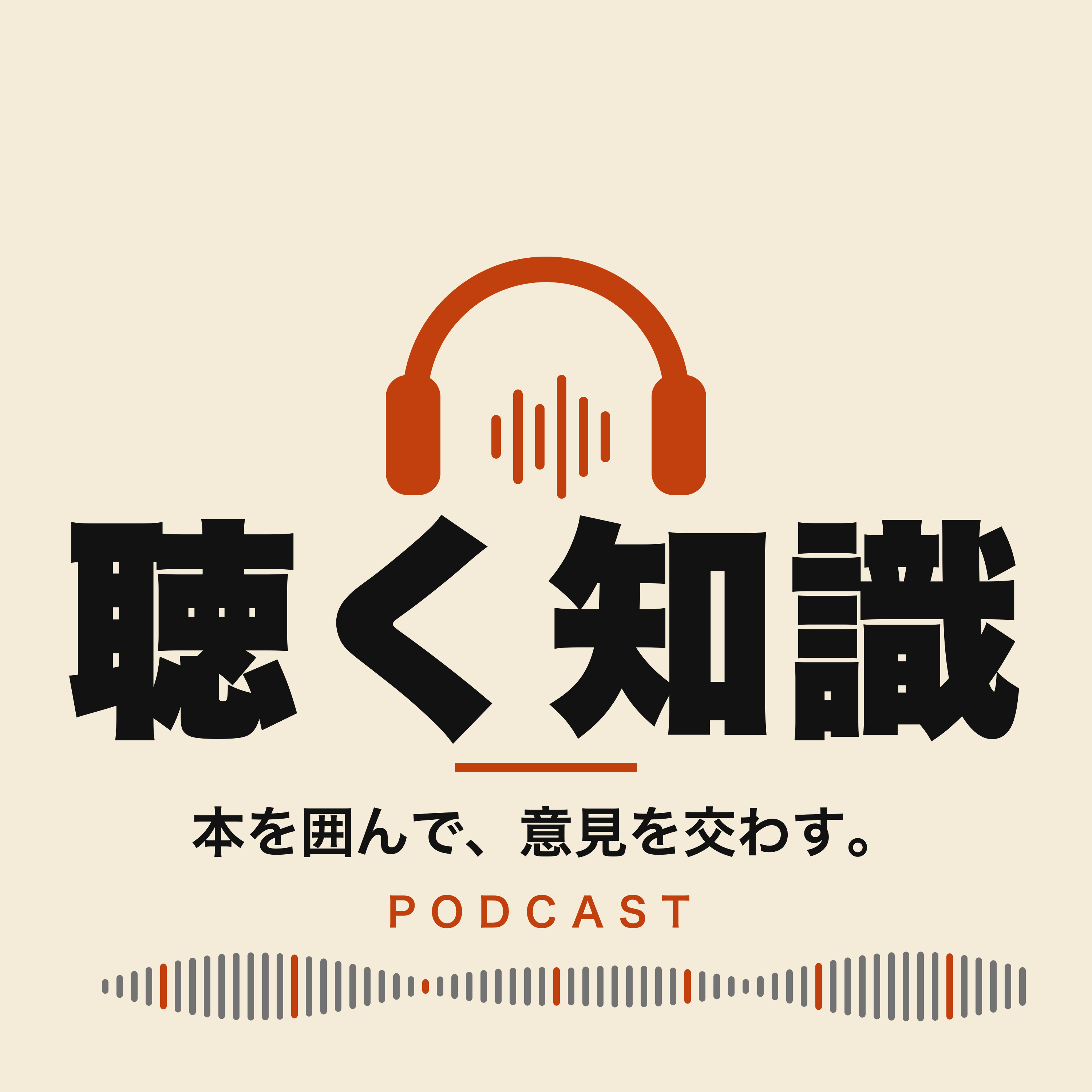 聴く知識 番組カバー