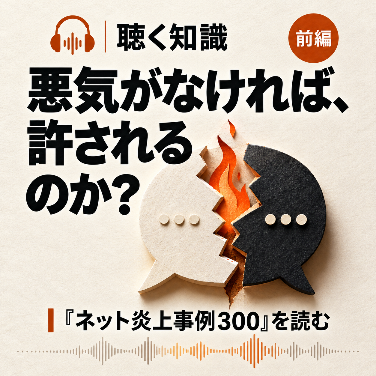 聴く知識 前編「悪気がなければ、許されるのか?」