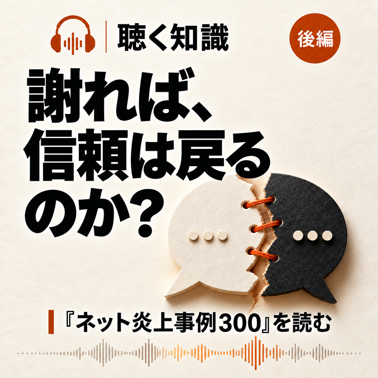 聴く知識 後編「謝れば、信頼は戻るのか?」